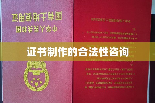 定襄证书制作的合法性咨询