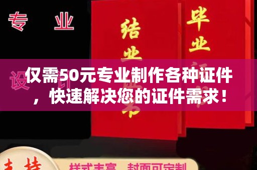 定襄仅需50元专业制作各种证件，快速解决您的证件需求！