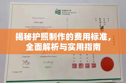 定襄揭秘护照制作的费用标准，全面解析与实用指南