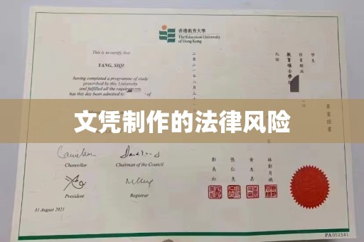 定襄文凭制作的法律风险
