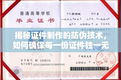 定襄揭秘证件制作的防伪技术，如何确保每一份证件独一无二