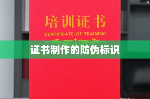 定襄证书制作的防伪标识