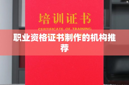 定襄职业资格证书制作的机构推荐