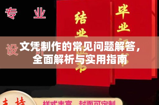 定襄文凭制作的常见问题解答，全面解析与实用指南