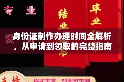 定襄身份证制作办理时间全解析，从申请到领取的完整指南