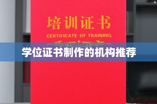 定襄学位证书制作的机构推荐