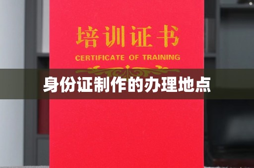 定襄身份证制作的办理地点
