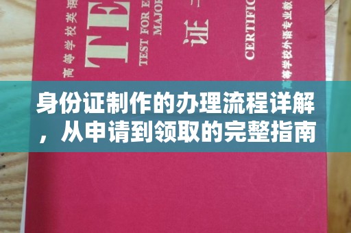 定襄身份证制作的办理流程详解，从申请到领取的完整指南