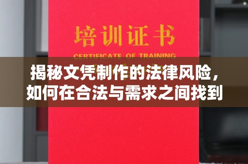 定襄揭秘文凭制作的法律风险，如何在合法与需求之间找到平衡？