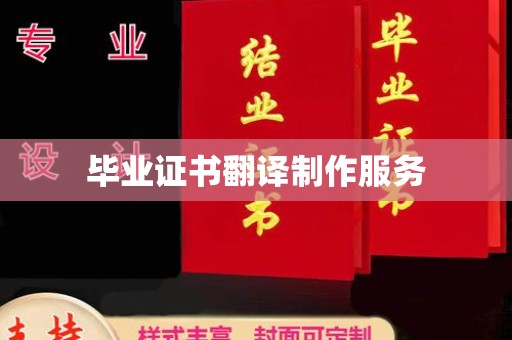 定襄毕业证书翻译制作服务