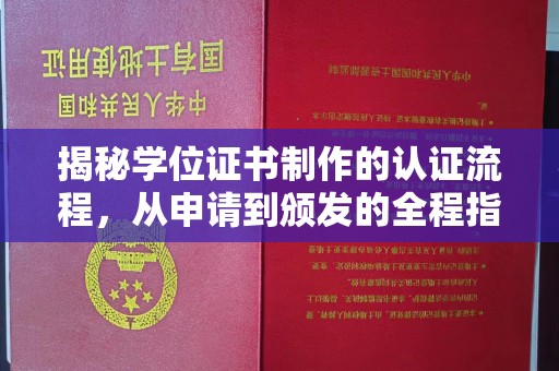 定襄揭秘学位证书制作的认证流程，从申请到颁发的全程指南