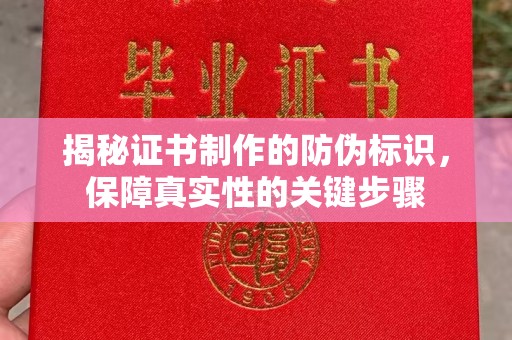 定襄揭秘证书制作的防伪标识，保障真实性的关键步骤