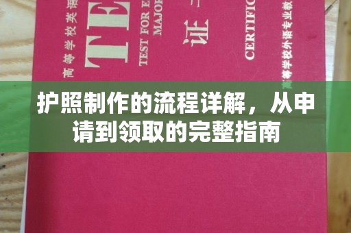定襄护照制作的流程详解，从申请到领取的完整指南