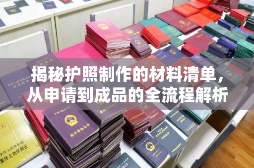 定襄揭秘护照制作的材料清单，从申请到成品的全流程解析