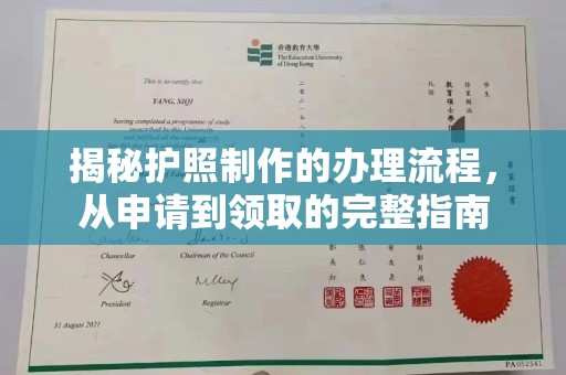 定襄揭秘护照制作的办理流程，从申请到领取的完整指南
