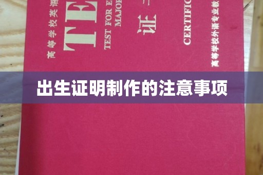 定襄出生证明制作的注意事项