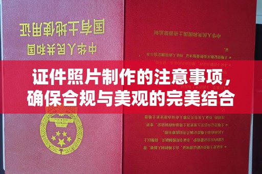 定襄证件照片制作的注意事项，确保合规与美观的完美结合