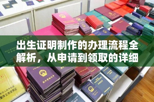 定襄出生证明制作的办理流程全解析，从申请到领取的详细指南