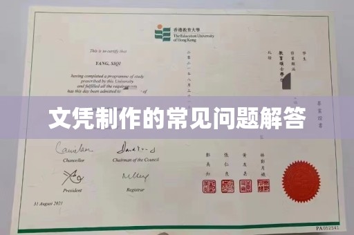 定襄文凭制作的常见问题解答