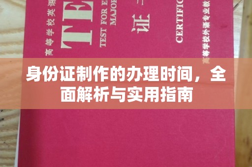 定襄身份证制作的办理时间，全面解析与实用指南