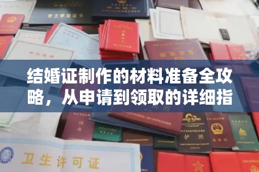 定襄结婚证制作的材料准备全攻略，从申请到领取的详细指南
