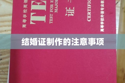 定襄结婚证制作的注意事项