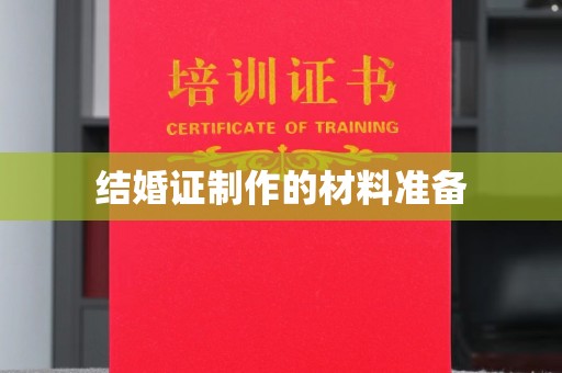 定襄结婚证制作的材料准备