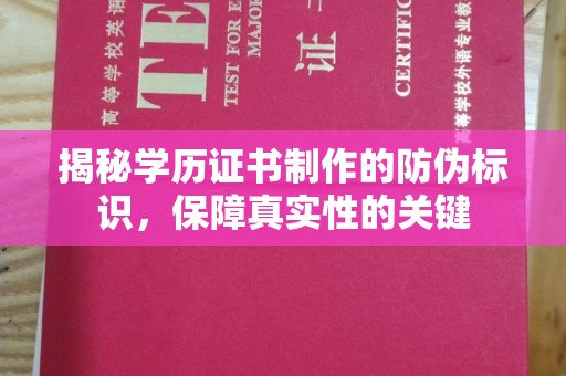 定襄揭秘学历证书制作的防伪标识，保障真实性的关键