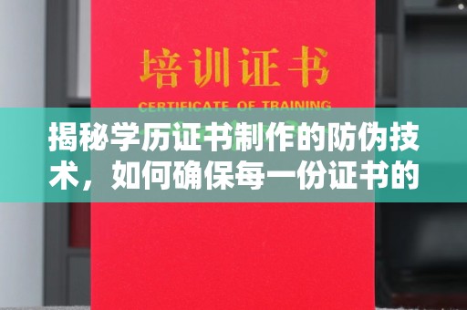 定襄揭秘学历证书制作的防伪技术，如何确保每一份证书的真实性