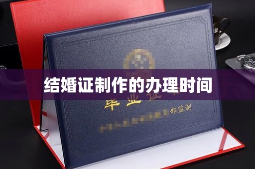 定襄结婚证制作的办理时间