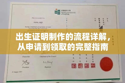 定襄出生证明制作的流程详解，从申请到领取的完整指南