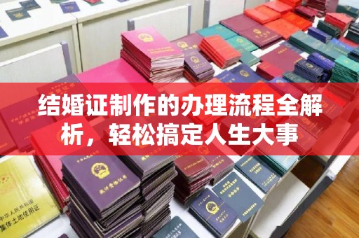 定襄结婚证制作的办理流程全解析，轻松搞定人生大事