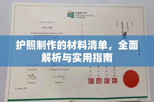 定襄护照制作的材料清单，全面解析与实用指南