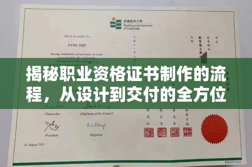 定襄揭秘职业资格证书制作的流程，从设计到交付的全方位解析