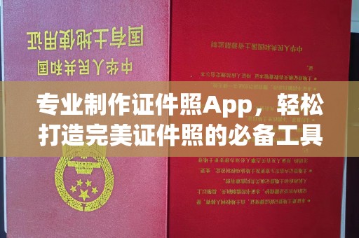 定襄专业制作证件照App，轻松打造完美证件照的必备工具