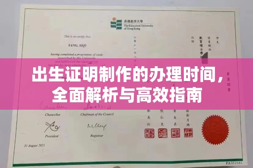 定襄出生证明制作的办理时间，全面解析与高效指南