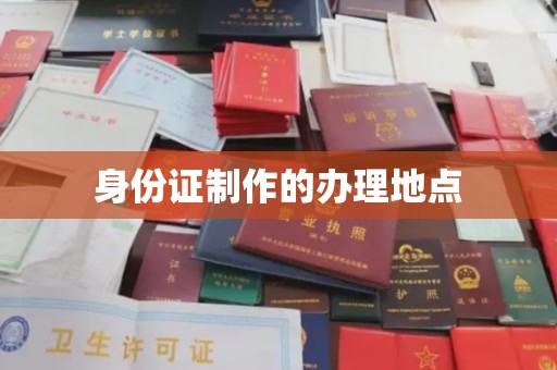 定襄身份证制作的办理地点