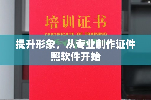 定襄提升形象，从专业制作证件照软件开始