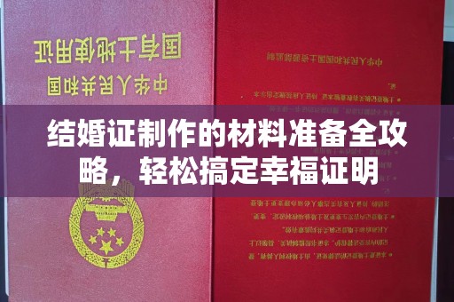 定襄结婚证制作的材料准备全攻略，轻松搞定幸福证明