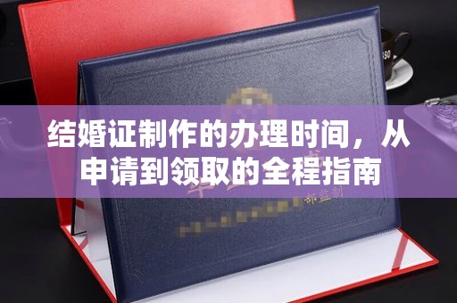 定襄结婚证制作的办理时间，从申请到领取的全程指南