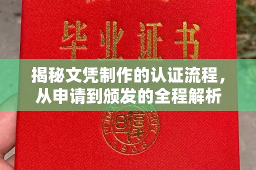 定襄揭秘文凭制作的认证流程，从申请到颁发的全程解析