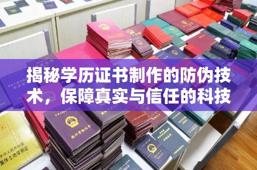 定襄揭秘学历证书制作的防伪技术，保障真实与信任的科技力量