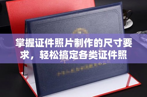 定襄掌握证件照片制作的尺寸要求，轻松搞定各类证件照