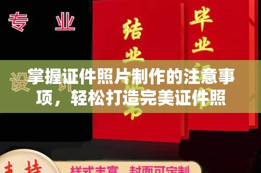 定襄掌握证件照片制作的注意事项，轻松打造完美证件照