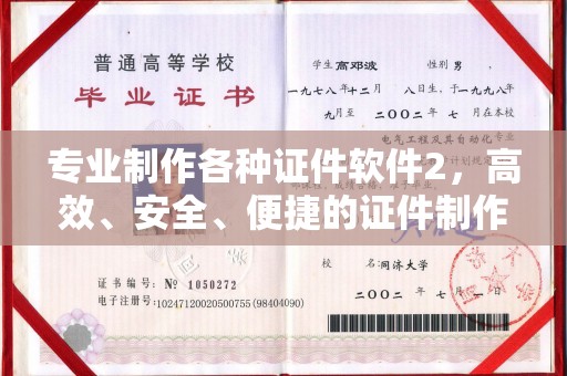 定襄专业制作各种证件软件2，高效、安全、便捷的证件制作解决方案