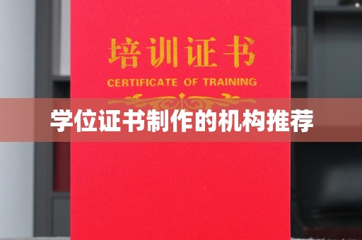 定襄学位证书制作的机构推荐