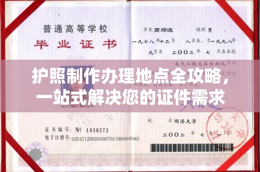 定襄护照制作办理地点全攻略，一站式解决您的证件需求