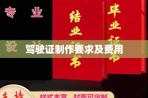 定襄驾驶证制作要求及费用