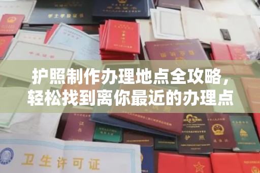 定襄护照制作办理地点全攻略，轻松找到离你最近的办理点