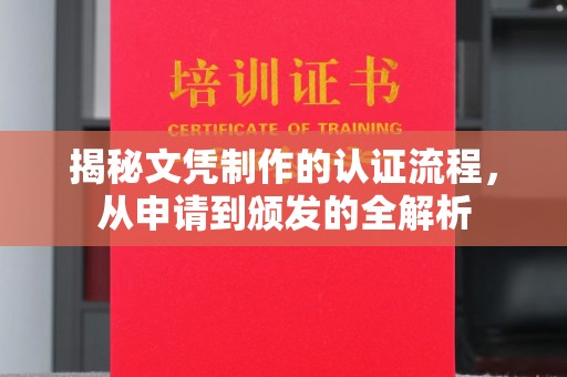定襄揭秘文凭制作的认证流程，从申请到颁发的全解析